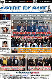 /Μαχητής του Κιλκίς