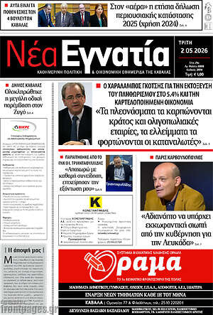 Πρωτοσέλιδο Νέα Εγνατία