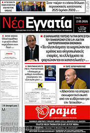 /Νέα Εγνατία
