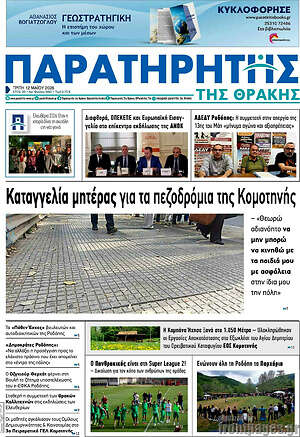 Πρωτοσέλιδο Παρατηρητής