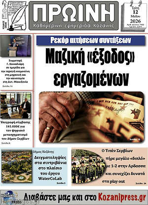 Πρωτοσέλιδο Πρωινή Γρεβενών