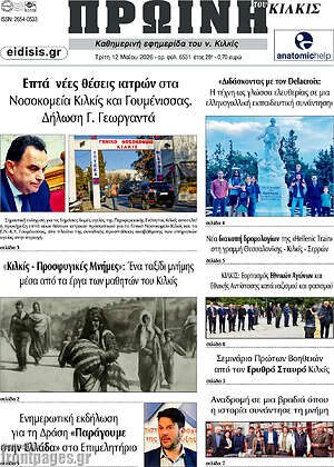 Πρωτοσέλιδο Πρωινή του Κιλκίς