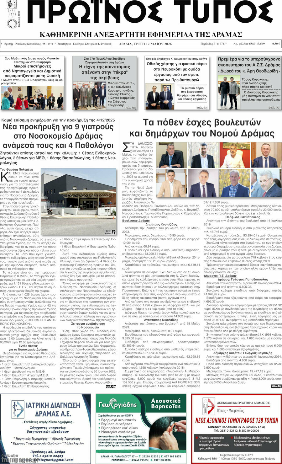 Πρωινός Τύπος Δράμας