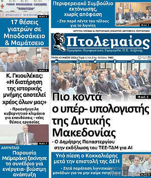 Πρωτοσέλιδο Πτολεμαίος