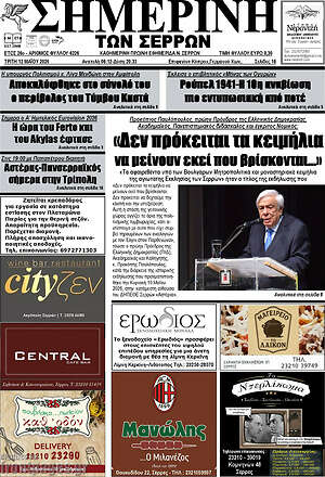 Πρωτοσέλιδο Σημερινή των Σερρών