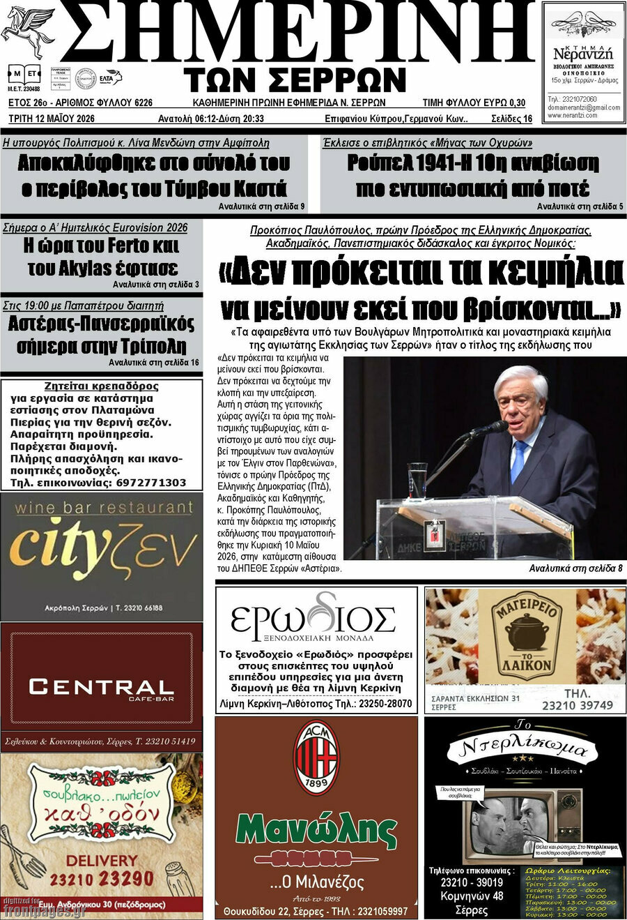 &Sigma;&eta;&mu;&epsilon;&rho;&iota;&nu;ή &tau;&omega;&nu; &Sigma;&epsilon;&rho;&rho;ώ&nu;