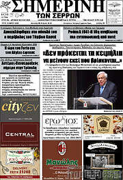 /Σημερινή των Σερρών