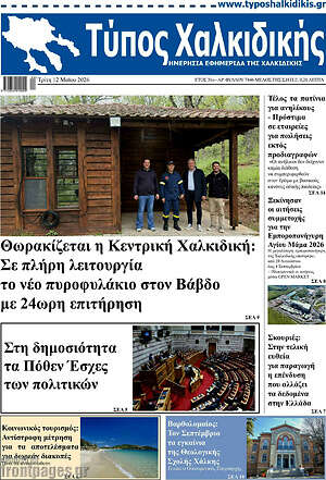Πρωτοσέλιδο Τύπος Χαλκιδικής