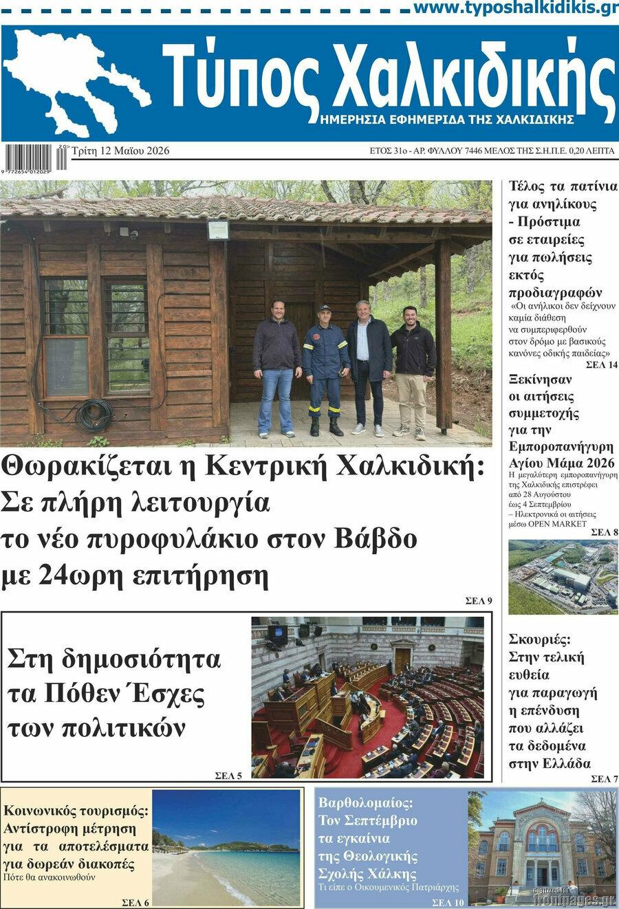 Τύπος Χαλκιδικής