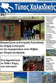 /Τύπος Χαλκιδικής