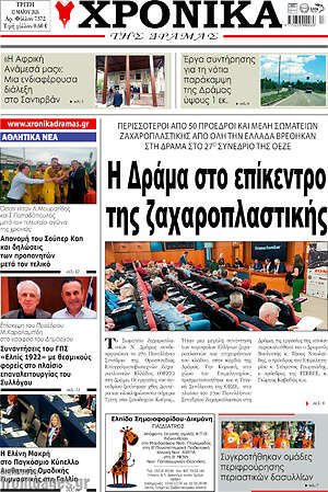 Πρωτοσέλιδο Χρονικά της Δράμας
