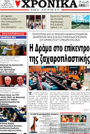 /Χρονικά της Δράμας