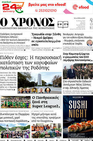 Πρωτοσέλιδο Χρόνος