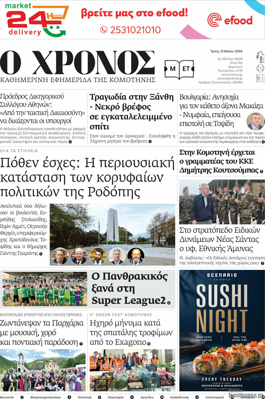 &Chi;&rho;ό&nu;&omicron;&sigmaf;