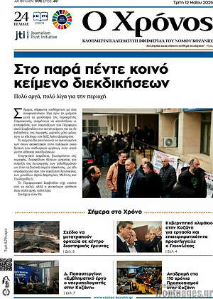 Πρωτοσέλιδο Χρόνος