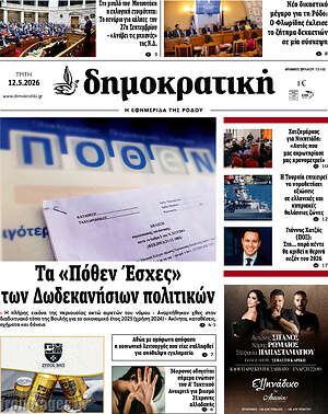 Πρωτοσέλιδο Δημοκρατική Ρόδου
