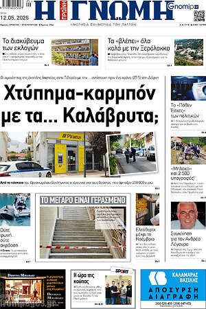 Πρωτοσέλιδο Η Γνώμη
