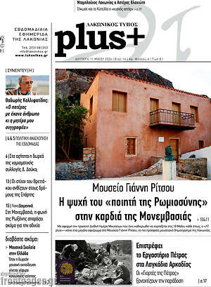 Πρωτοσέλιδο Λακωνικός Τύπος