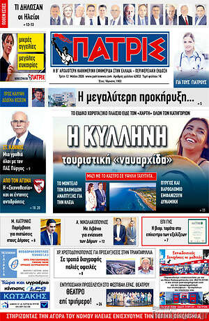 Πρωτοσέλιδο Πατρίς