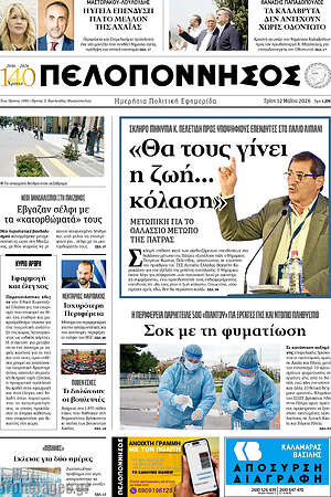 Πρωτοσέλιδο Πελοπόννησος