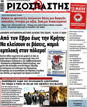 Ριζοσπάστης: Από τον Έβρο έως την Κρήτη: Να κλείσουν οι βάσεις, καμιά εμπλοκή στον πόλεμο!