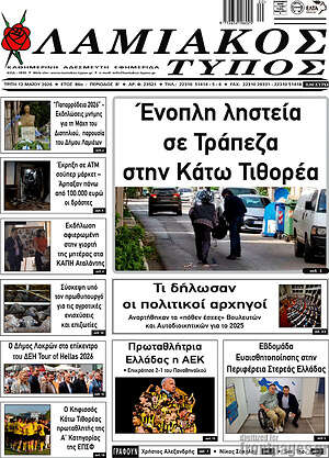 Πρωτοσέλιδο Λαμιακός Τύπος