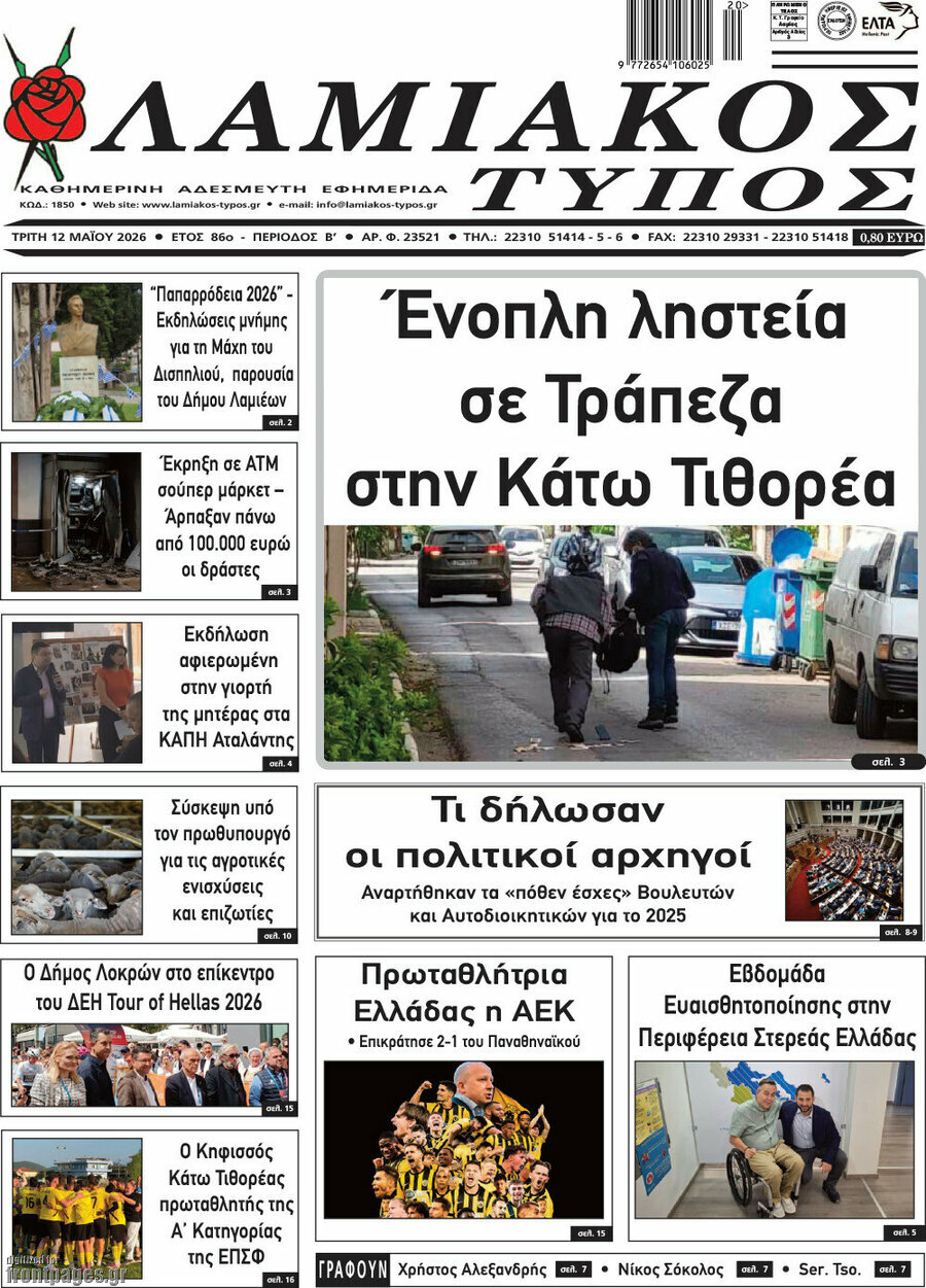 Λαμιακός Τύπος
