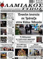 /Λαμιακός Τύπος