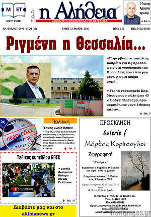 Πρωτοσέλιδο Η Αλήθεια