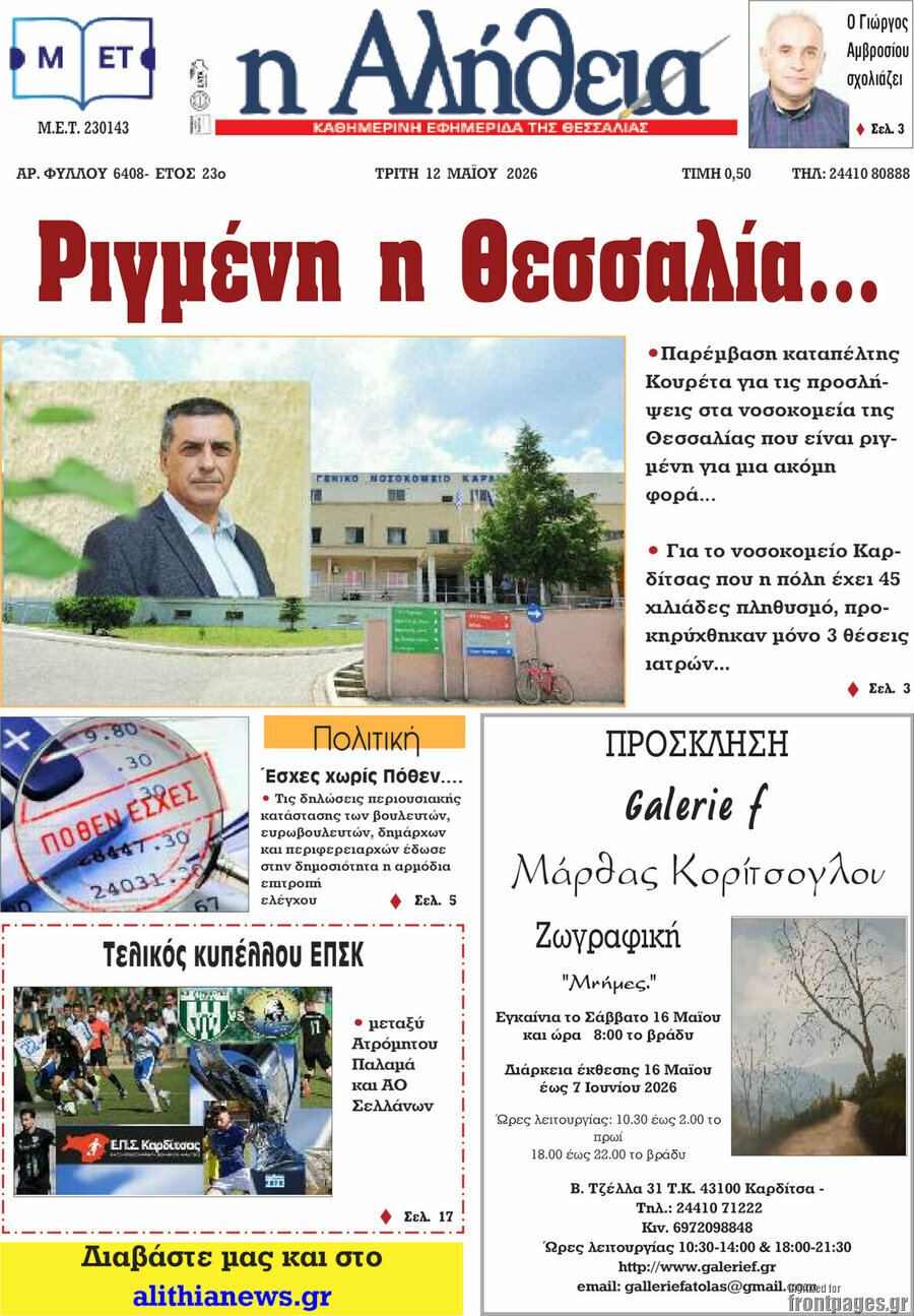 Η Αλήθεια