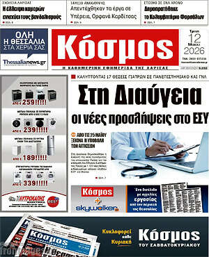 Πρωτοσέλιδο Κόσμος