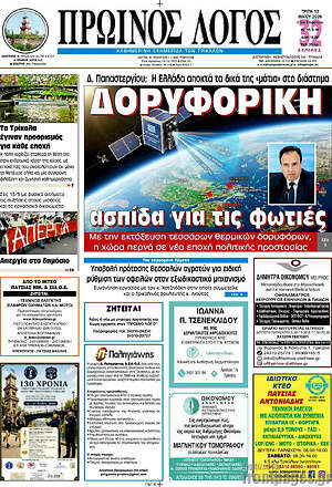 Πρωτοσέλιδο Πρωινός Λόγος