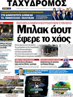 Πρωτοσέλιδο Ταχυδρόμος