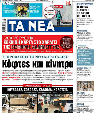 Τα Νέα: Κόφτες και κίνητρα