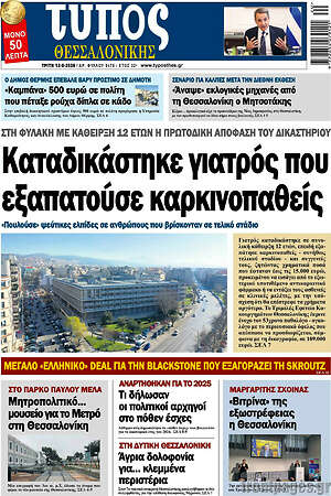 Πρωτοσέλιδο εφημερίδας Τύπος Θεσσαλονίκης - protoselida