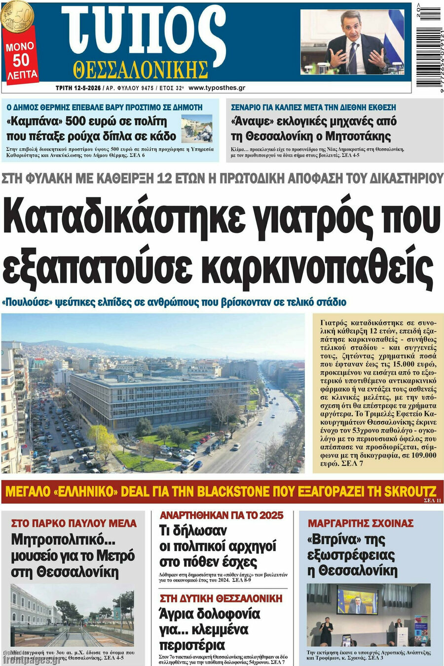 Τύπος Θεσσαλονίκης