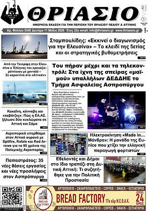 Πρωτοσέλιδο Θριάσιο