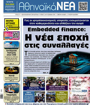 Πρωτοσέλιδο Αθηναϊκά Νέα