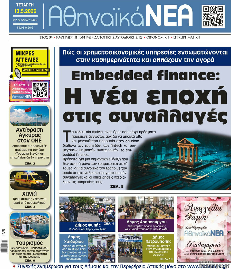 Αθηναϊκά Νέα