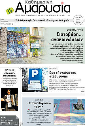 Πρωτοσέλιδο Καθημερινή Αμαρυσία