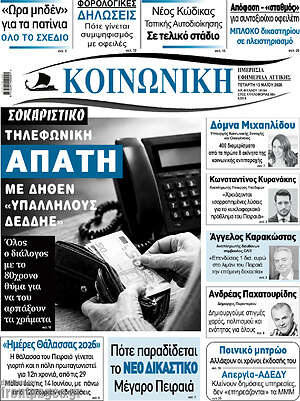 Πρωτοσέλιδο Κοινωνική