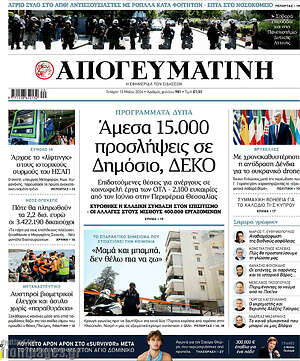 Απογευματινή: Άμεσα 15.000 προσλήψεις σε Δημόσιο, ΔΕΚΟ