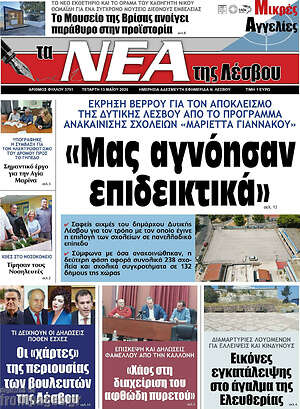 Πρωτοσέλιδο Νέα της Λέσβου