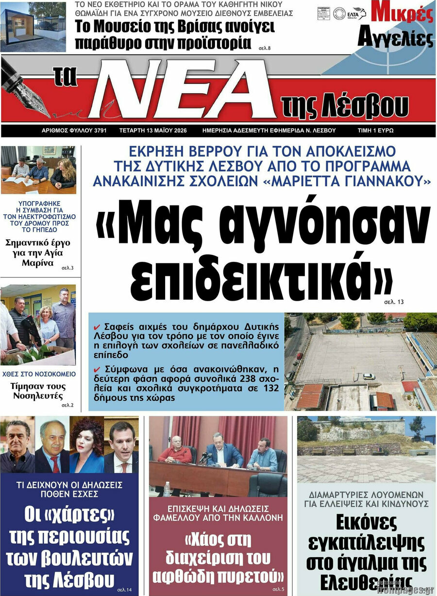 Νέα της Λέσβου