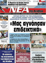 /Νέα της Λέσβου