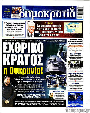 Πρωτοσέλιδο εφημερίδας Δημοκρατία - protoselida