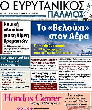Πρωτοσέλιδο Ο Ευρυτανικός Παλμός