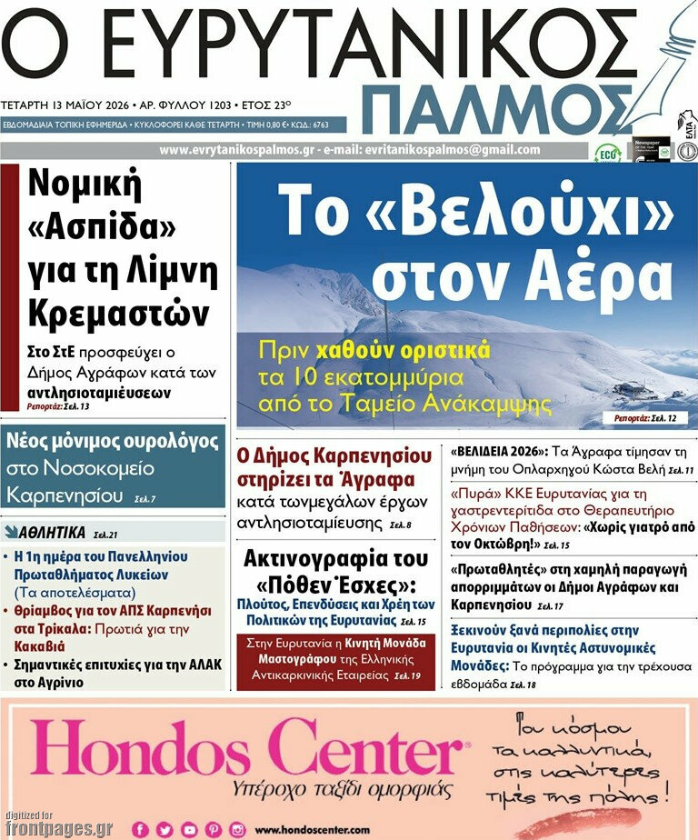 Ο Ευρυτανικός Παλμός