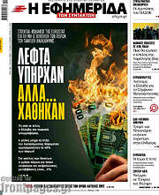 /Η εφημερίδα των συντακτών