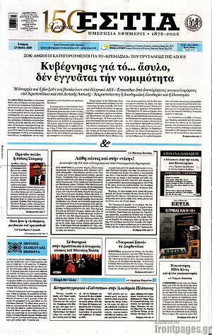 Πρωτοσέλιδο εφημερίδας Εστία - protoselida